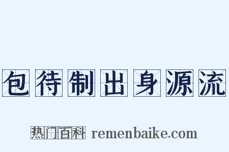 包待制出身源流是什么意思的图片